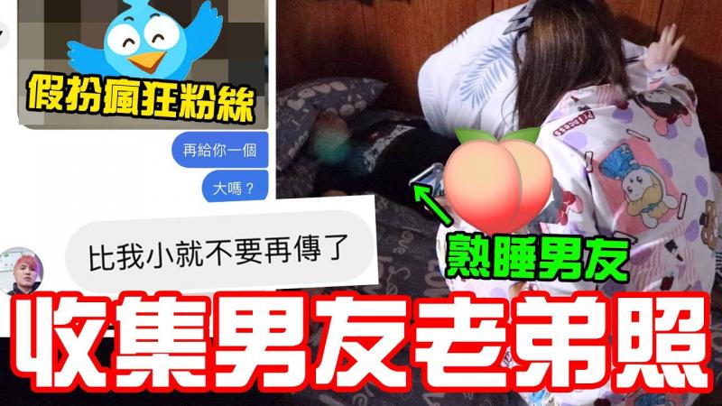 收集男友老弟照 假扮疯狂粉丝 传给男友 他认得出来吗？ ！ 【秀煜 Show YoU】