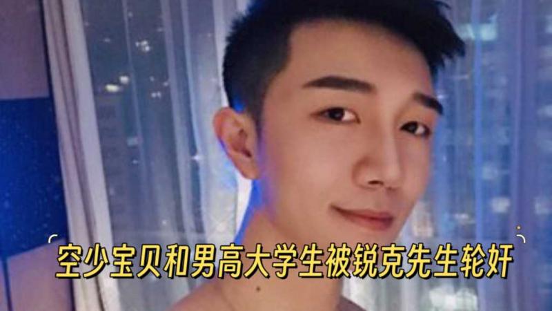 空少宝贝和男高大学生被锐克先生轮奸