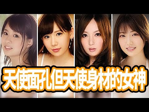 【一家之言】那些天使面孔但天使身材的女神