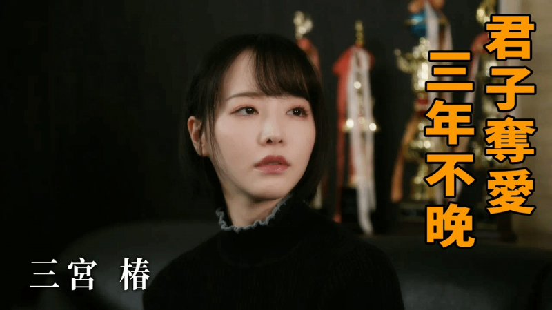 【新作速递】三宫椿 君子夺爱 三年不晚