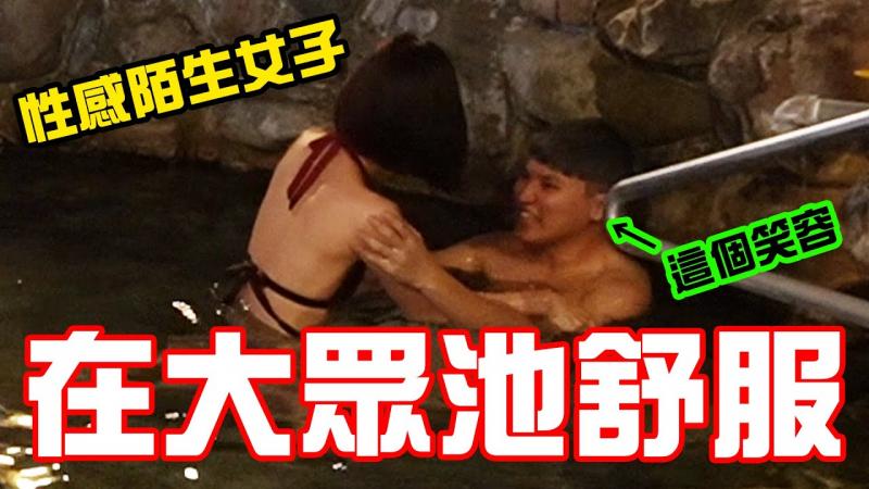 深夜无人大众池 出现一名性感陌生女子 要求在温泉做害羞的事 男友会答应吗？ 【秀煜 Show YoU 】