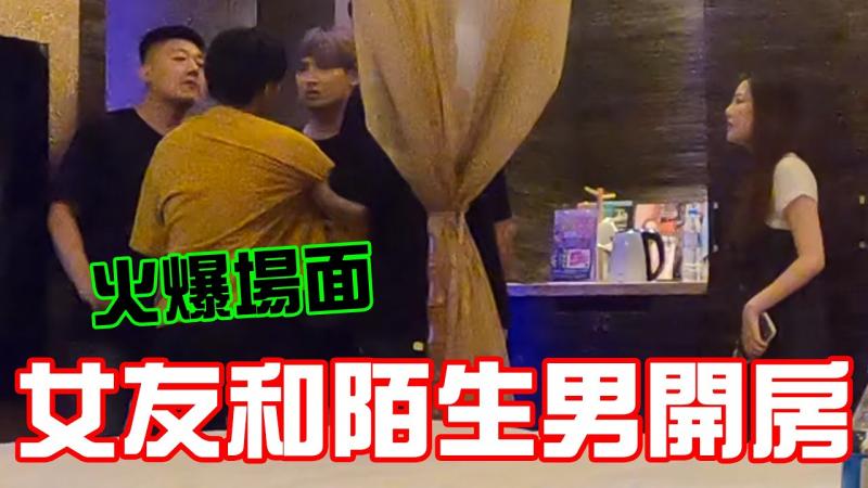 女友私下和陌生男开房?! 火爆对峙现场!!!【秀煜 Show YoU】