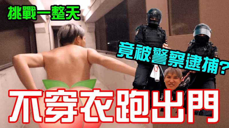 挑战光熘熘一整天四处乱跑 路人的反应是? 结果竟意外被警察逮捕!!!?【秀煜Show You】【含会员影片】
