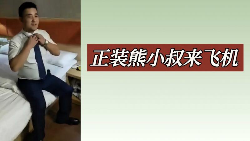 正装熊小叔来飞机