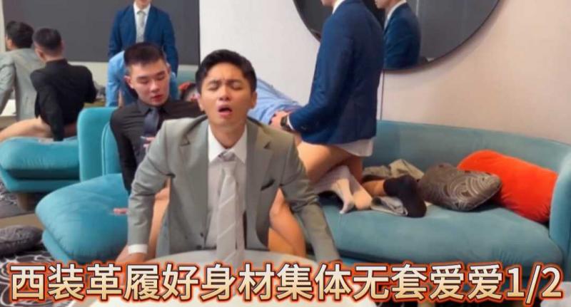西装革履好身材集体无套爱爱1/2