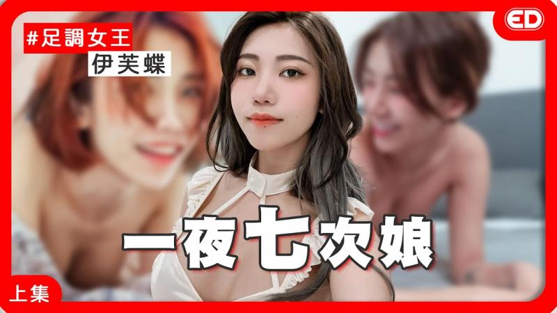一夜七次娘大战黑人软法！ E奶足调女王登场～《ED大解密》ft.伊芙蝶｜两性｜AV女优｜上集