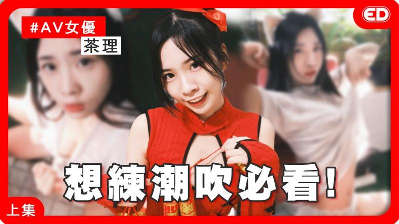 现役女优说潮吹都是真的！多P像吃饭一样？ 《ED大解密》ft.茶理｜两性｜AV女优｜上集