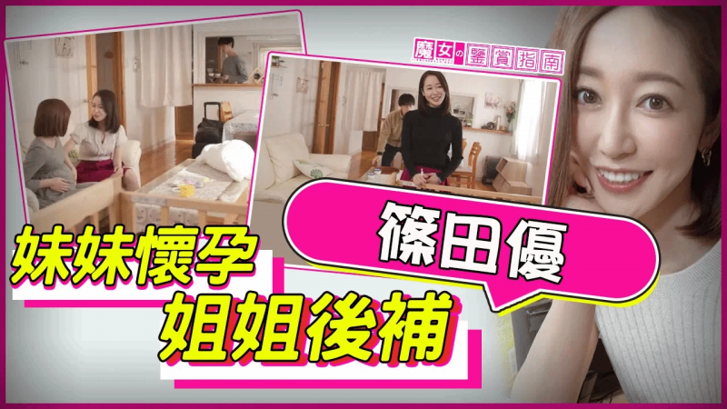 【筱田优】姐姐优子的秘密