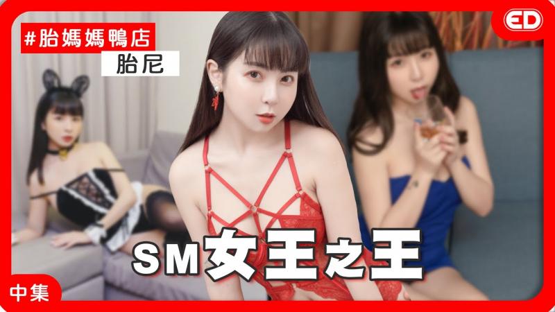 Tiny胎尼：我是荡妇我骄傲！跟着奶妹学习「性」！ 《ED大解密》ft.Tiny｜两性｜AV经纪人｜中集