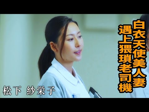 【Z】松下纱荣子 白衣天使美人妻 遇上猥琐老司机