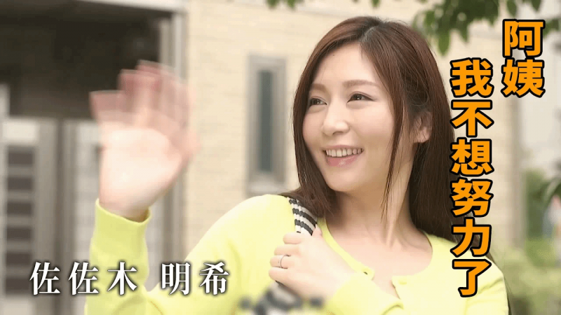 【佳作赏析】佐佐木明希 阿姨，我不想努力了