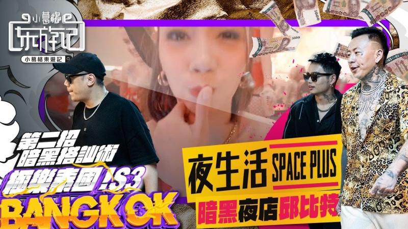 暗黑夜店邱比特｜开箱全曼谷最大的夜店｜小葛格东游记 S3 EP01
