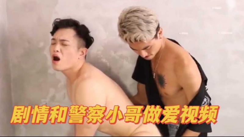 剧情警察小哥哥做爱视频
