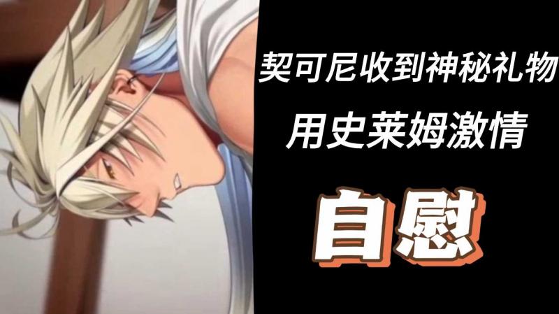 契可尼收到神秘礼物用史莱姆激情自慰