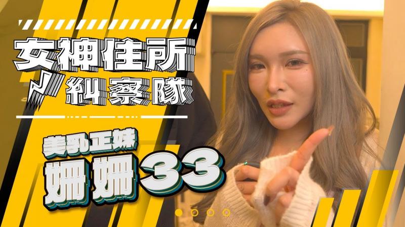 不科学身材女神姗姗闺房大搜查，竟然厕所有男人的声音！ ？ 《女神住所纠察队》