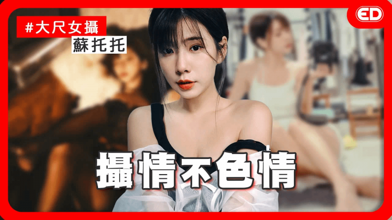 千万不要Google！让大尺女摄教你必学a行话~《ED大解密》 ｜两性｜大尺摄影