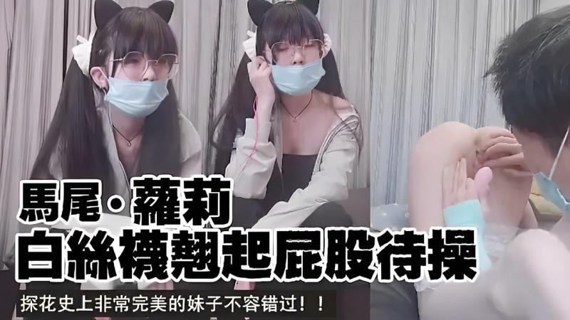 马尾萝莉白丝翘起屁股待操探花史上非常完美的妹子不容错过！！