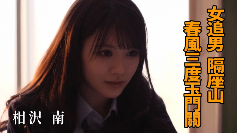 【佳作赏析】相沢南 女追男 隔座山 春风三度玉门关