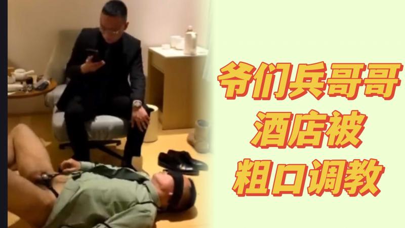 爷们兵哥哥酒店粗口调教