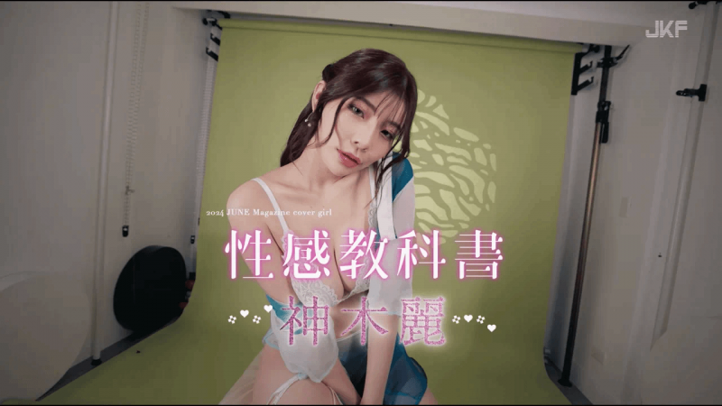 【JKF杂志】2024 6月号 COVER STORY 「性感教科书」神木丽