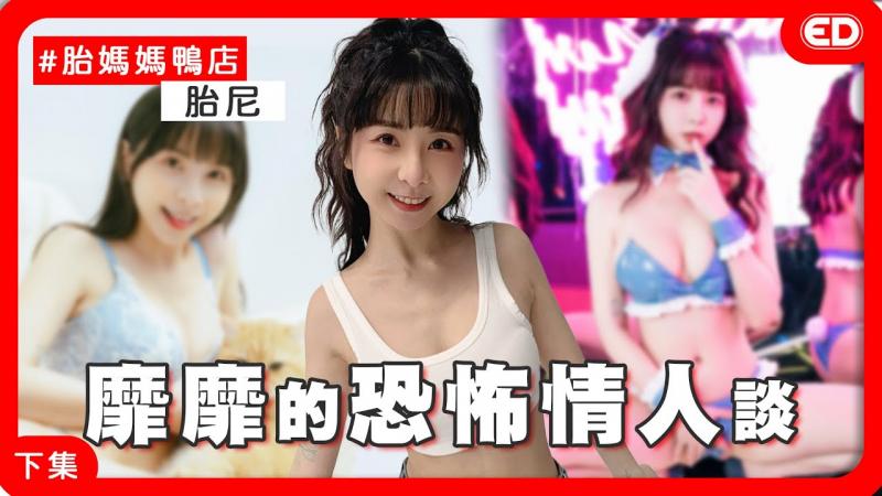 Tiny胎尼放开来做自己！旗下女优偷吃大爆料！ 《ED大解密》ft.Tiny｜两性｜AV经纪人｜下集