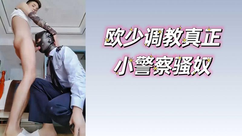 欧少调教真正小警察骚奴
