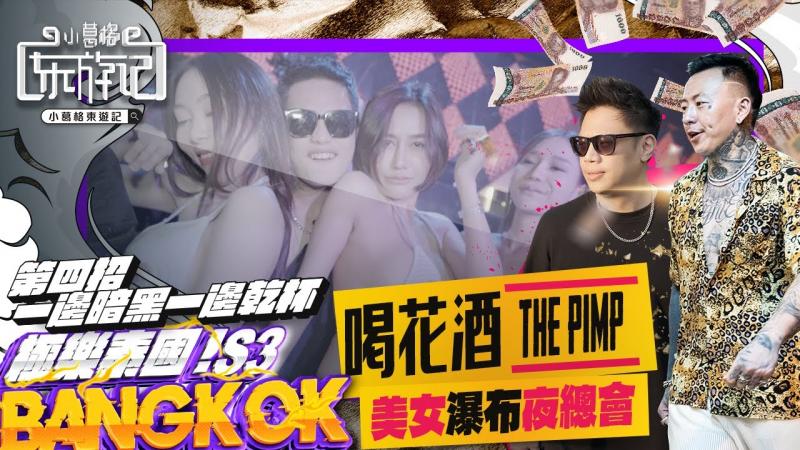 曼谷最强私人派对俱乐部 ｜海量泰国模特海选 ｜小葛格东游记 S3 EP3