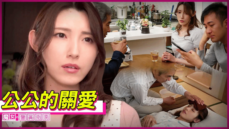 【森泽佳奈】在富豪公公悉心关爱下，经济窘迫的小夫妻终于提前奔了小康，过上衣食无忧的生活