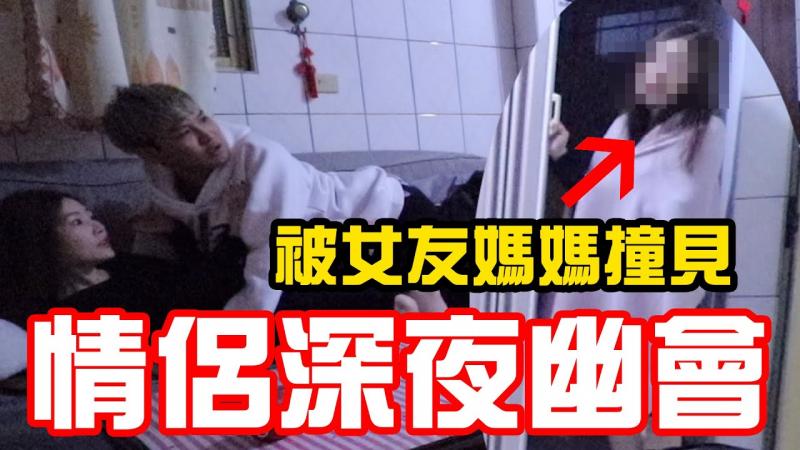深夜潜入女友家幽会 竟意外被女友家人撞见....!尴尬场面一发不可收拾【秀煜 Show YoU】