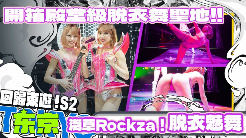 浅草Rockza！脱衣魅舞首次公开！ 【小葛格东游记S2-EP6】