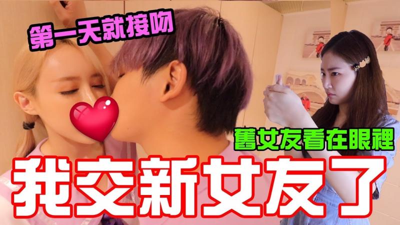 我交新女朋友了 第一天在一起就接吻 现女友瞬间变「前女友」!!!?【秀煜 Show YoU】