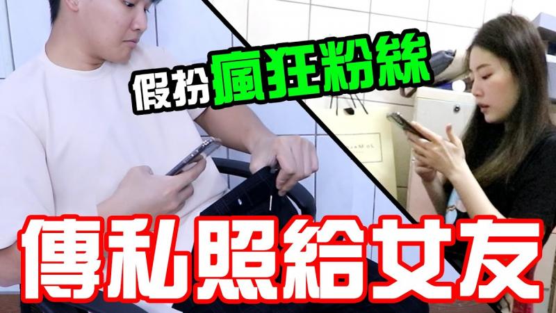男友假扮疯狂粉丝 天天传自己的「尺寸」 女友什么时候才会发现？ ！ 【秀煜 Show YoU | 恶整PRANK】