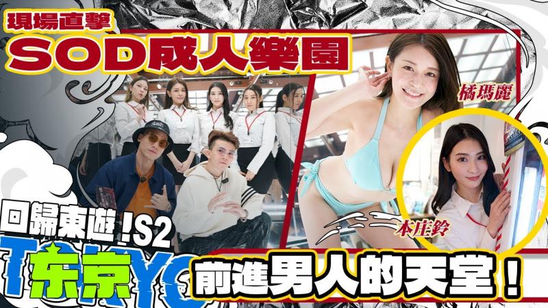 男人的天堂SOD成人乐园！直接硬了~AV女优太近了啦【小葛格东游记S2-EP3】