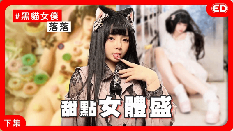 落落到底有多香？道德在哪里？连结在哪里？ 《ED大解密》ft. 落落｜两性｜大尺Coser｜下集