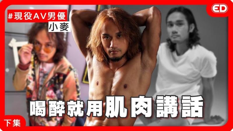 AV男优分享把妹妙招！提枪上阵前的小撇步？ 《ED大解密》ft.小麦 ｜两性｜AV男优｜下集