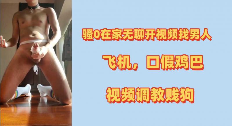 小骚零无聊开视频找男人调教贱狗。