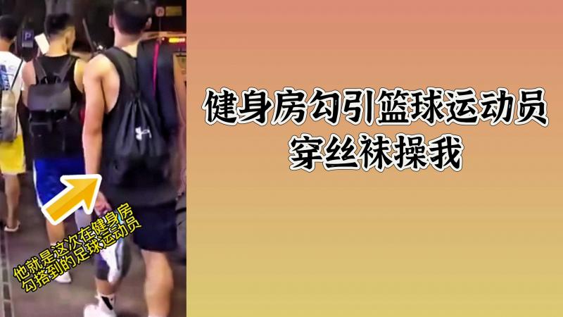 健身房勾引篮球运动员穿丝袜操我