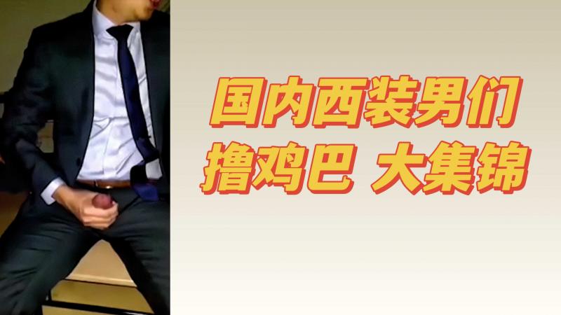 国内西装男们撸鸡巴大集锦