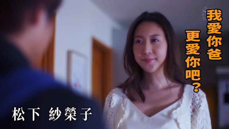 【Z】松下纱荣子 我爱你爸 更爱你吧？