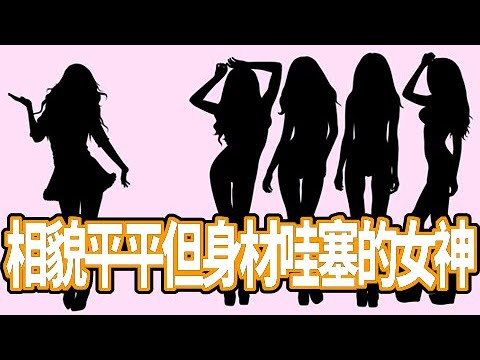 【一家之言】那些相貌平平但身材哇塞的女神