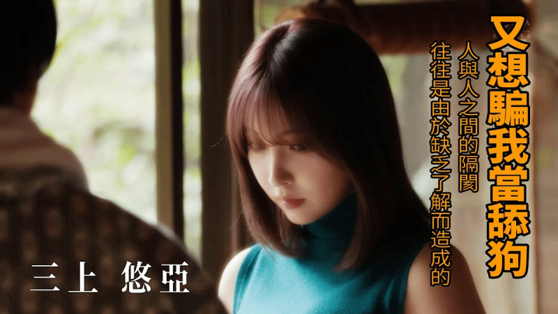 【佳作赏析】三上悠亚 又想骗我当舔狗？