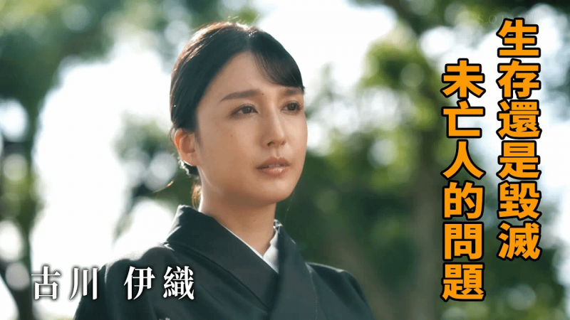 【新作速递】古川伊织 生存还是毁灭？未亡人的问题