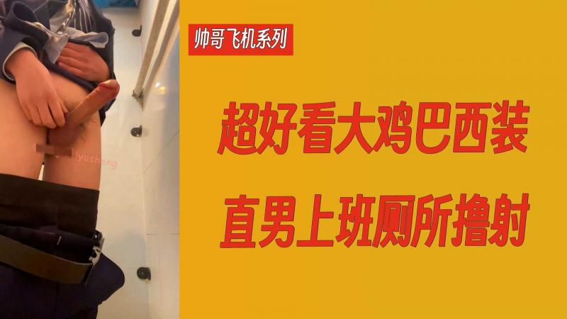 【帅哥飞机系列】超好看大鸡巴西装直男上班厕所撸射