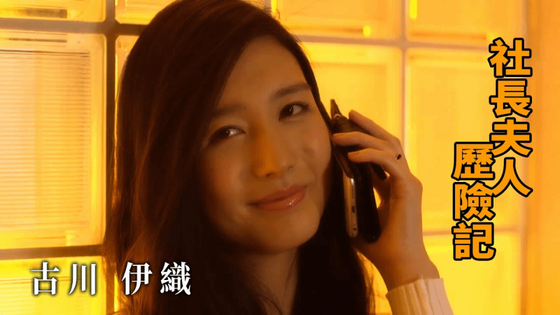 【佳作赏析】古川伊织 社长夫人成长记