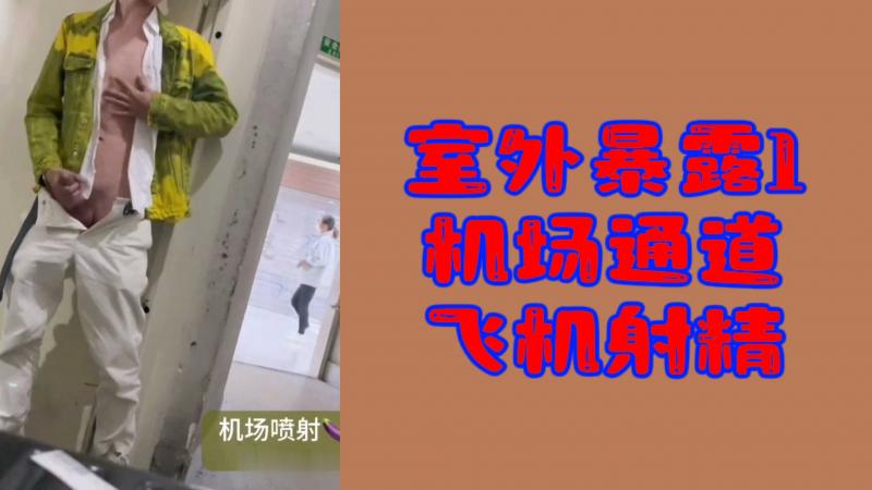 【粉丝福利】室\?=外暴%+露;/1机场通道飞机射精
