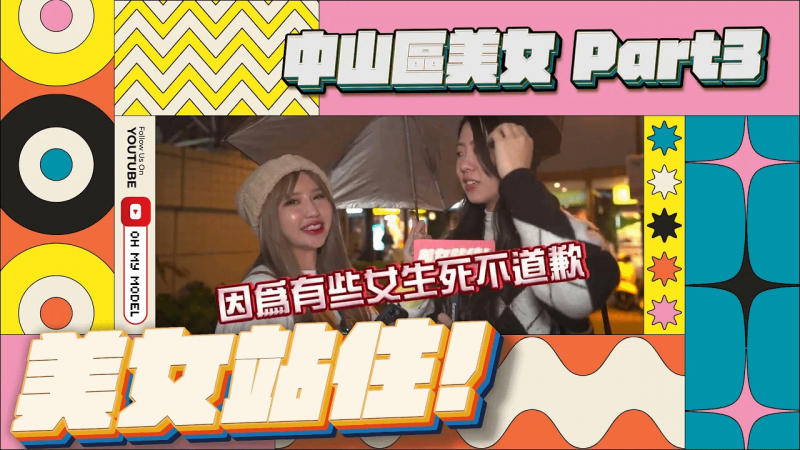 中山区美女Part3｜美女站住！