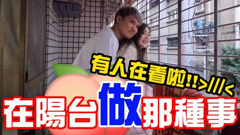 大人不在家.....我们在阳台做一些舒服的事好吗？ ！ 【秀煜 Show YoU】