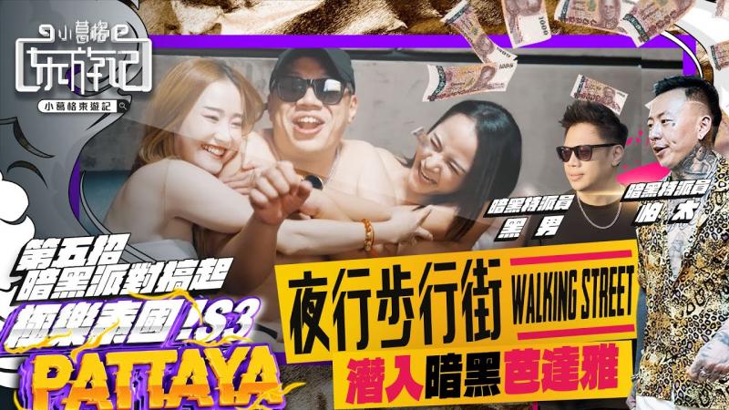 游艇多人运动｜黑男竟被泰国女孩趴光上衣｜小葛格东游记S3 EP4
