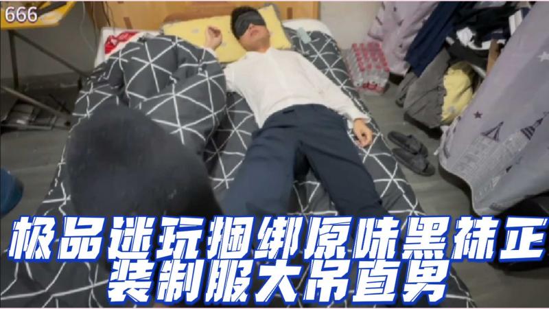 极品迷玩捆绑原味黑袜正装制服大吊直男