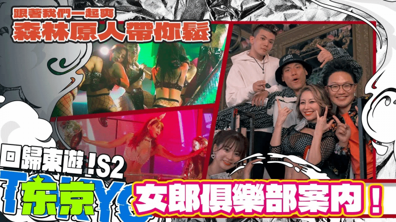 森林原人带^[=你松！!^女狼俱乐部案内！ 【小葛格东游记S2?-EP9】